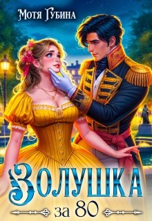 Золушка за 80 / Мотя Губина