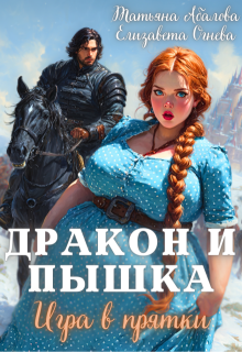 Дракон и Пышка. Игра в прятки / Татьяна Абалова