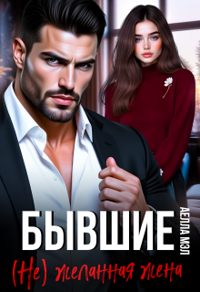 Бывшие. ( Не) желанная жена / Аелла Мэл