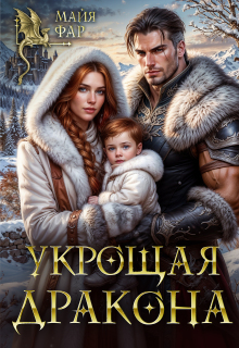 Укрощая дракона / Майя Фар