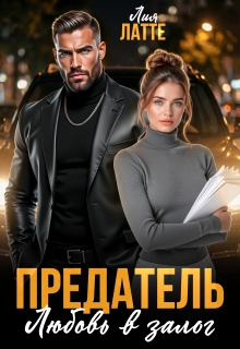 Предатель. Любовь в залог / Лия Латте