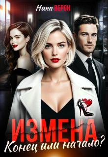 Измена. Конец или начало? / Ника Верон