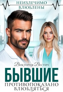 Бывшие. Противопоказано влюбляться / Виктория Вестич