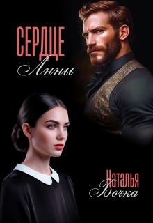 Сердце Анны / Наталья Бочка