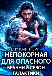 Непокорная для опасного. Брачный сезон Галактики / Виктория Эри