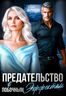 Предательство с побочным эффектом / Юлия Обручева