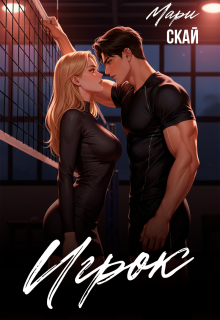 Игрок / Мари Скай