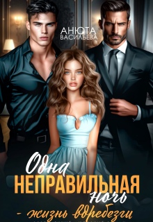 Одна неправильная ночь — жизнь вдребезги. / Анюта Васильева