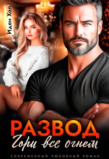 Развод. Гори все огнем / Иден Хол