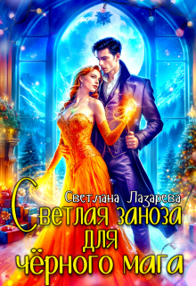 Светлая заноза для черного мага / Светлана Лазарева