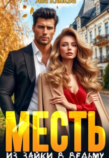 Месть. Из зайки в ведьму / Яна Клюква