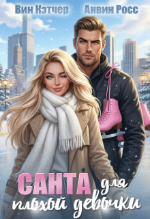 Санта для плохой девочки / Вин Кэтчер