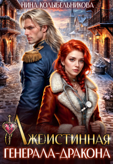 (лже)истинная генерала-дракона / Колыбельникова Нина