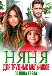 Няня для трудных мальчиков / Полина Грёза