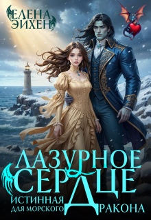 Лазурное сердце. Истинная для морского дракона / Елена Эйхен