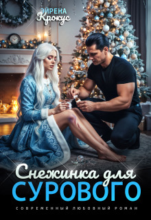 Снежинка для Сурового / Эйрена Крокус