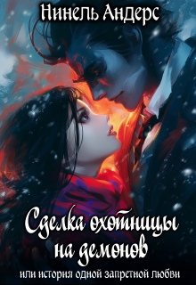 Сделка охотницы на демонов / Нинель Андерс
