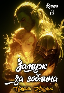 Замуж за гоблина. Книга 3 / Нинель Андерс