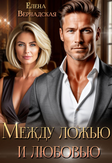 Между ложью и любовью / Елена Вернадская