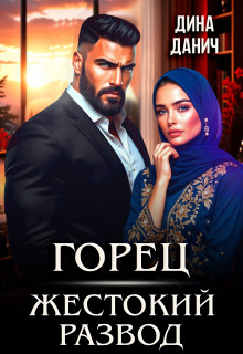 Горец. Жестокий развод / Дина Данич