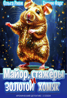 Майор, стажёры и золотой хомяк / Ольга Риви