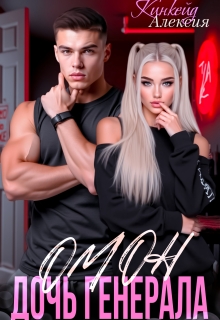 Омон. Дочь генерала / Алексия Кинкейд