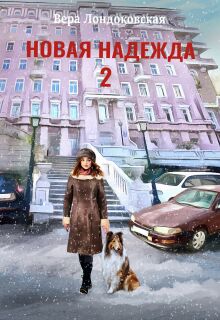 Новая Надежда 2 / Вера Лондоковская