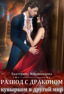 Развод с драконом. Кувырком в другой мир / Екатерина Мордвинцева