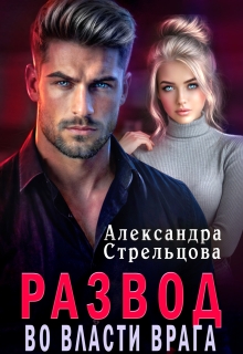 Развод. Во власти врага / Александра Стрельцова