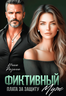 Фиктивный муж. Плата за защиту / Инна Разина