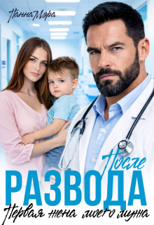 После развода. Первая жена моего мужа / Панна Мэра
