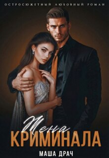 Жена криминала / Маша Драч