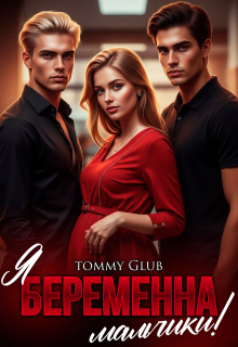 Я беременна, мальчики! / Tommy Glub