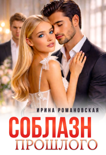 Соблазн прошлого / Ирина Романовская