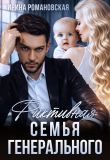 Фиктивная семья генерального / Ирина Романовская