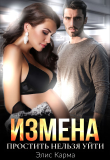 Измена. Простить нельзя уйти / Элис Карма