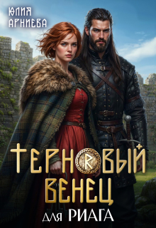 Терновый венец для риага / Юлия Арниева