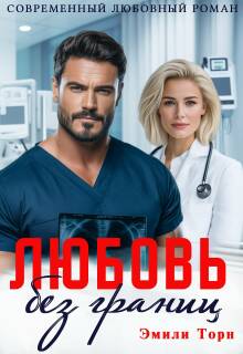 Любовь без границ / Эмили Торн