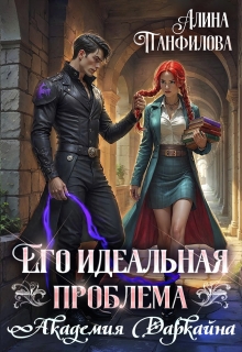 Его идеальная проблема. Академия Даркайна / Алина Панфилова