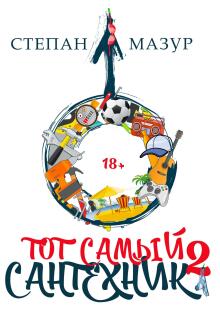 Тот самый сантехник 2 / Степан Мазур