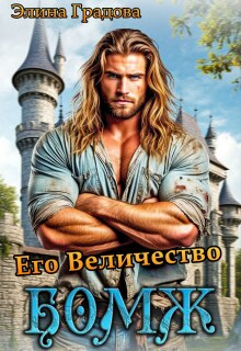 Его Величество бомж / Элина Градова