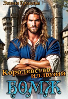 Королевство иллюзий / Элина Градова