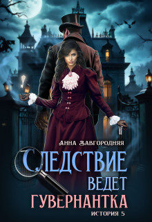 Следствие ведет гувернантка. История 5 Осиное гнездо / Анна Завгородняя