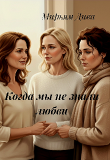 Когда мы не знали любви / Diva
