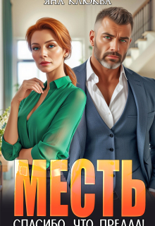 Месть. Спасибо, что предал! / Яна Клюква
