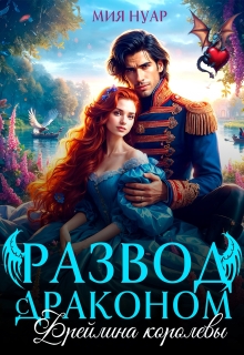 Развод с драконом. Фрейлина королевы / Мия Нуар