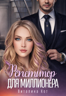 Репетитор для миллионера / Виталина Кот (Fox)
