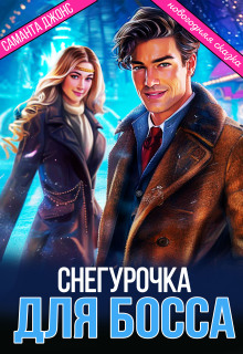 Новогодняя Сказка. Снегурочка для Босса / Саманта Джонс