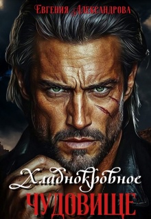 Хладнокровное чудовище / Евгения Александрова