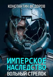 Имперское наследство. Вольный стрелок / Константин Федоров